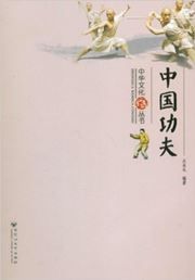 Zhonghua wenhua congshu: zhongguo gongfu