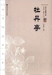 Tang Xianzu xiju qianji: mudanting
