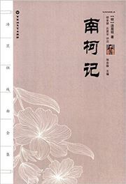 Tang Xianzu xiju qianji: nankeji
