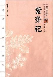 Tang Xianzu xiju qianji:zixiaoji