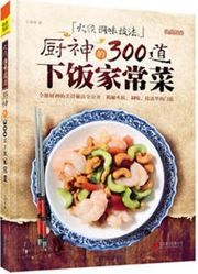 Huohou tiaowei jifa: chu shen de 300 dao xia fan jiachangcai
