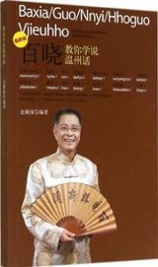 Bai Xiao jiao ni shuo Wenzhou hua