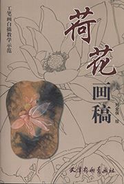 Hehua hua gao - Shibi hua baimaio jiaoxui shifan