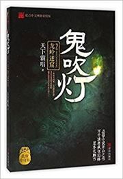 Gui chui deng 2: Long ling mi ku