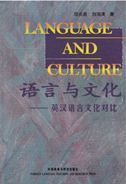 Language and Culture: A Comparative Study of the Differences Between English and Chinese Languages and Cultures