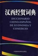 Diccionario chino-espanol de economia y comercio