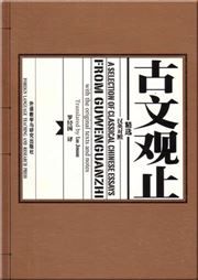 A Selection of Classical Chinese Essays From Guwenguanzhi