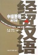 Jingmao Hanyu: Zhongji Jiaocheng - Exercise Book
