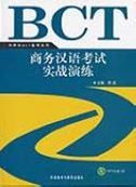 BCT: Shangwu hanyu kaoshi shizhan yanlian