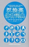 Chinese- French-English Sports Dictionary