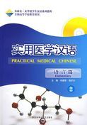 Practical Medical Chinese - Elementary vol.2