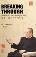Breaking Through: the Birth of China's Opening-up Policy