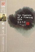 Six Chapters of a Floating Life