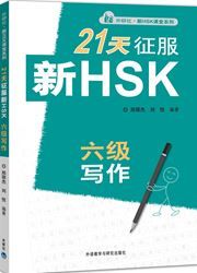 21 Days Writing Level 6 - New HSK Class series 