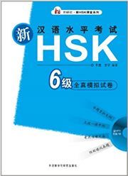 Xin HSK Quanzhen Moni Shijuan vol. 6