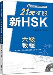 21 Days Writing & Grammar Level 6 - New HSK Class series