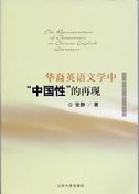 The Representation of Chineseness in Chinese-English Literature