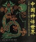 The World of Chinese Myths