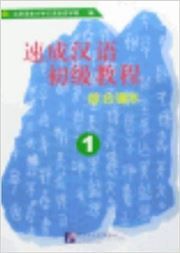 A Short Intensive Elementary Chinese Course vol.1