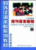 Baokan Yuyan Jiaocheng, grade 2 vol.1