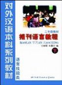 Baokan Yuyan Jiaocheng, grade 2 vol.2