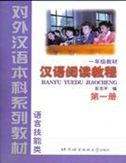 Hanyu Yuedu Jiaocheng, grade 1 vol.1