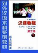 Hanyu Jiaocheng, grade 1 vol.3B