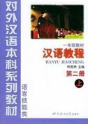 Hanyu Yuedu Jiaocheng, grade 1 vol.2