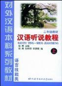 Hanyu Ting-Shuo Jiaocheng, grade 2 vol.1
