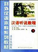 Hanyu Ting-Shuo Jiaocheng, grade 2 vol.2