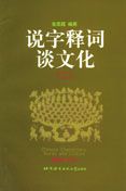Chinese Characters, Words and Culture