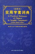 A Practical Dictionary of Chinese in Graphic Components