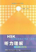 HSK Tingli Lijie Jineng Xunlian (Advanced Level)