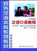 Hanyu Kouyu Jiaocheng, grade 1