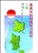 Sucheng Hanyu Chuji Tingli Jiaocheng vol.2 (luyin wenben)