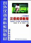 Hanyu Yuedu Jiaocheng, grade 2 vol.1
