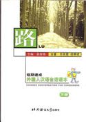 Lu: Chinese Conversation for Foreigners vol.2