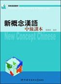 New Concept Chinese - Intermediate
