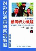 Xinwen Tingli Jiaocheng, grade 2 vol.2