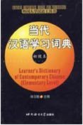 Learner's Dictionary of Contemporary Chinee (Elementary Level)