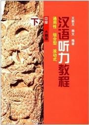 Hanyu Tingli Jiaocheng (Intermediate Level) vol.2