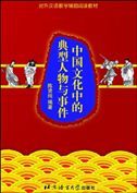 Typical Character and Event in Chinese Culture
