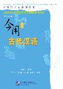 Classical Chinese for Modern Usage vol.1