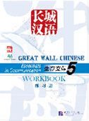 Great Wall Chinese: Essentials in Communication 5 - Workbook