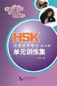 HSK Danyuan Xunlian Ji (Elementary and Intermediate levels)