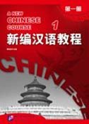 A New Chinese Course Vol.1 - Textbook