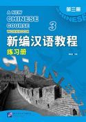 A New Chinese Course vol.3 - Workbook