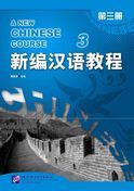 A New Chinese Course vol.3 - Textbook
