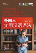 A Practical Chinese Grammar for Foreigners (Textbook+Workbook)