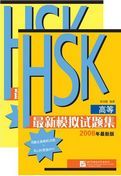Simulated Tests of HSK - Advanced